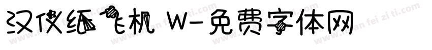汉仪纸飞机 W字体转换